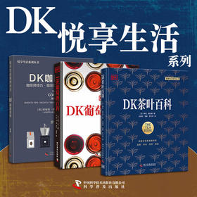 DK生活系列：茶叶百科+咖啡百科+葡萄酒百科