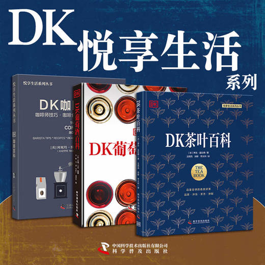 DK生活系列：茶叶百科+咖啡百科+葡萄酒百科 商品图0