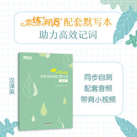（2025）恋练有词 考研英语词汇默写本 汉译英