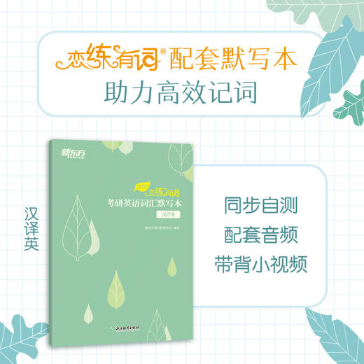 （2025）恋练有词 考研英语词汇默写本 汉译英 商品图0