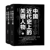 中国近代史上的关键人物 苏同炳 著 传记 商品缩略图4