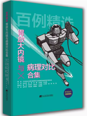百例精选 胃放大内镜与病理对比合集