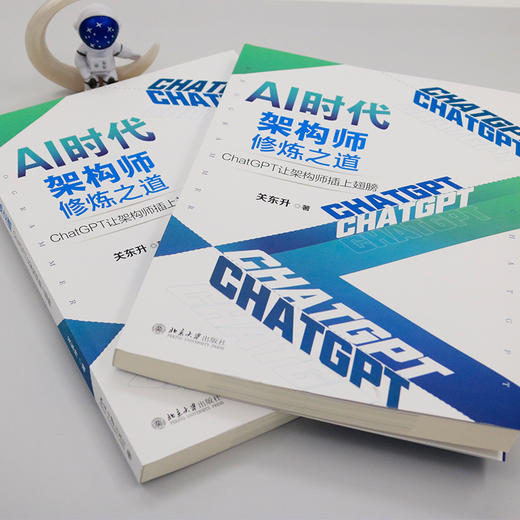 AI时代架构师修炼之道：ChatGPT让架构师插上翅膀 关东升 著 北京大学出版社 商品图4