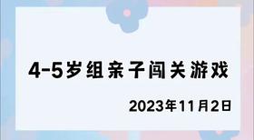 2023.11.2 4-5岁组亲子闯关游戏