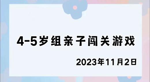 2023.11.2 4-5岁组亲子闯关游戏 商品图0