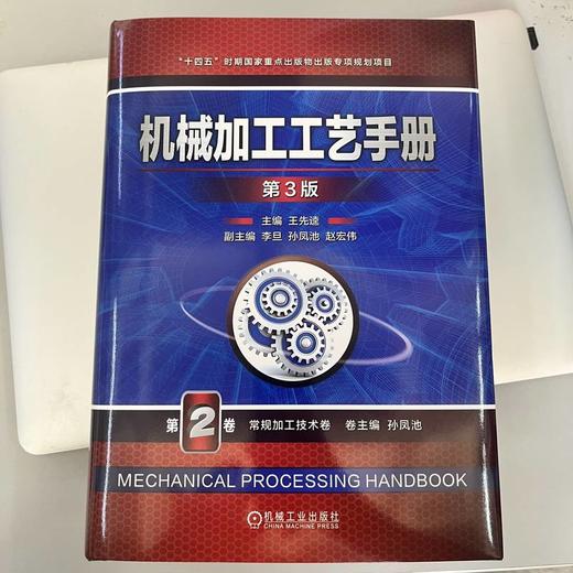 官网 机械加工工艺手册 第3版 第2卷 常规加工技术卷 王先逵 机械加工 机械制造工艺 齿轮加工 机械装配 机械加工加工技术书籍 商品图1