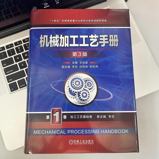 官网 机械加工工艺手册 第3版 第1卷 加工工艺基础卷 王先逵 机械加工工艺规程设计常用金属材料及热处理技术基础知识书籍 商品图1