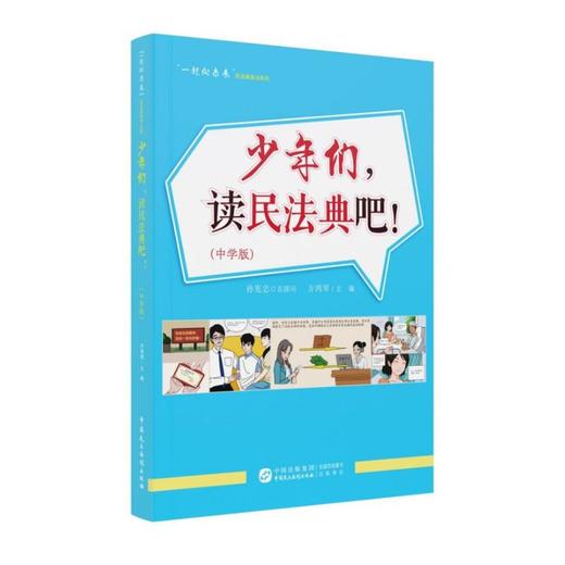 少年们,读民法典吧!(中学版) 商品图0