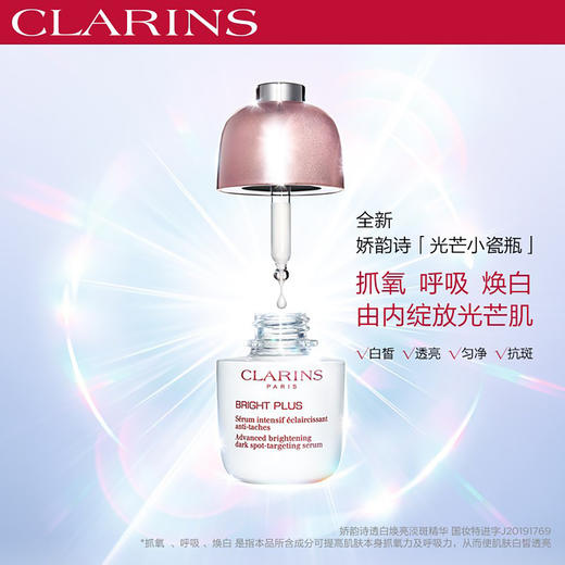 3666057156854   娇韵诗CLARINS  【淡斑光芒小瓷瓶】美白淡斑面部精华液透亮焕白提亮肤色白皙光泽 30ml 商品图2