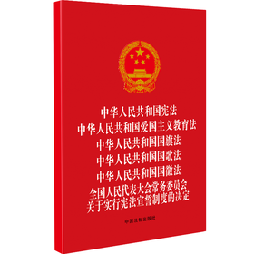 中华人民共和国宪法 中华人民共和国爱国主义教育法 中华人民共和国国旗法 中华人民共和国国歌法 中华人民共和国国徽法 全国人民代表大会常务委员会关于实行宪法宣誓制度的决定