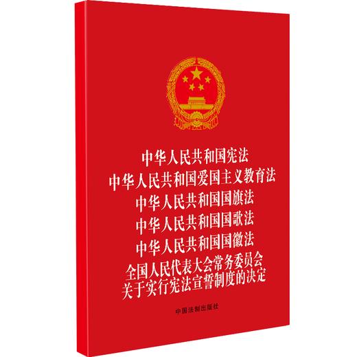 中华人民共和国宪法 中华人民共和国爱国主义教育法 中华人民共和国国旗法 中华人民共和国国歌法 中华人民共和国国徽法 全国人民代表大会常务委员会关于实行宪法宣誓制度的决定 商品图0