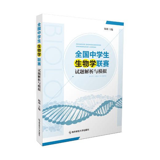 全国中学生生物学联赛试题解析与模拟   杨州 主编  南京师范大学出版社  正版书籍 商品图0