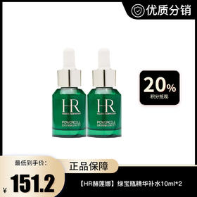 【HR赫莲娜】绿宝瓶精华补10ml*2-包装盒