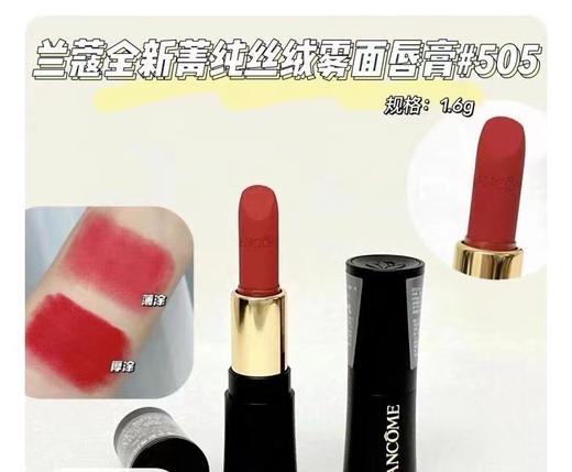 兰蔻全新菁纯丝绒雾面唇膏505#(中小样1.6g) 商品图0