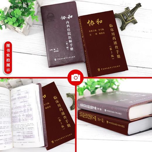 正版 协和内科住院医师手册 第3三版+临床用药速查手册全套指南实用内科学新查房医嘱装备处方急诊规培医生值班妇科书籍规范化培训 商品图2