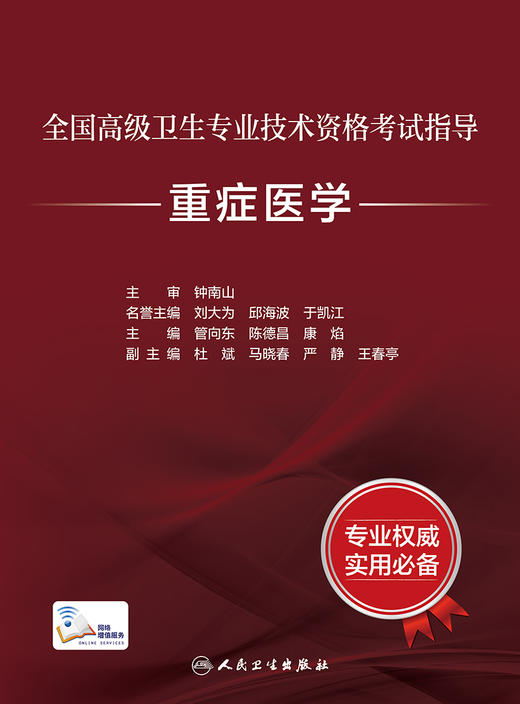 全国高级卫生专业技术资格考试指导——重症医学 2023年10月考试书 9787117346627 商品图1