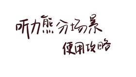 听力熊分场景使用攻略