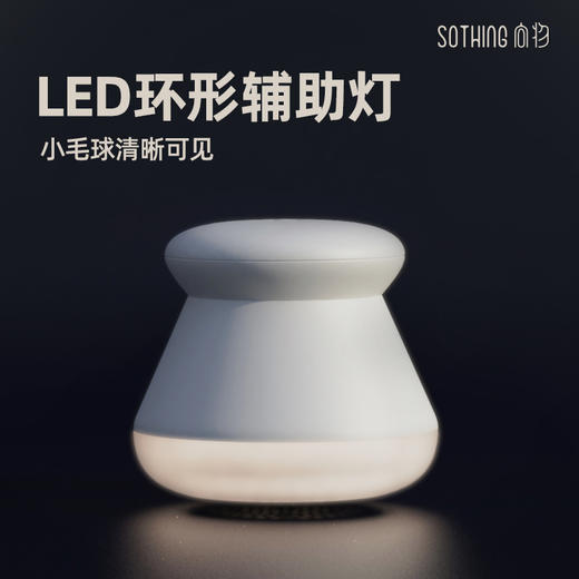 【毛球克星 带LED环形灯】向物布丁毛球修剪器 仿蜂窝设计 悬浮6叶刀片 无死角去球不伤衣 带LED灯 机身仅150克 携带方便 长续航 商品图2