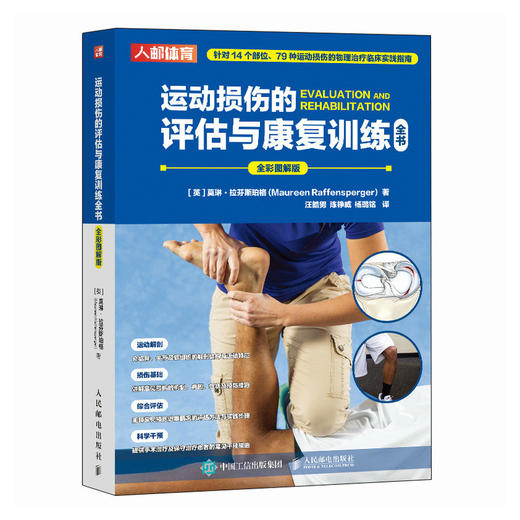 运动损伤的评估与康复训练全书 运动损伤的物理*临床实践指南 运动解剖骨关节软组织解剖结构与运动特征 运动康复书籍 商品图1