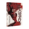 大逆事件 历史学堂 田中伸尚 著 历史 商品缩略图0
