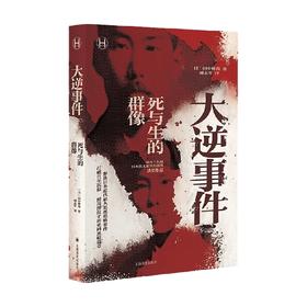 大逆事件 历史学堂 田中伸尚 著 历史