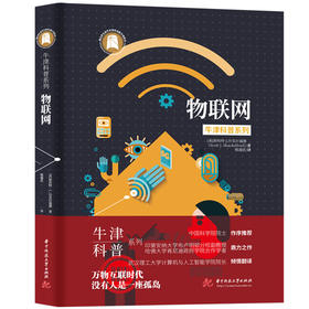 牛津科普系列《物联网》：万物互联时代，没有人是一座孤岛  9787568098304  华中科技大学出版社