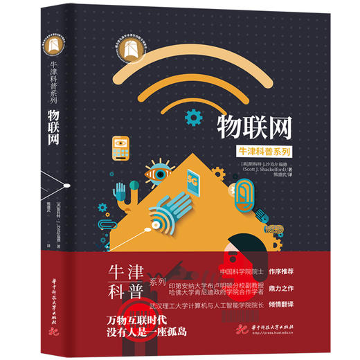 牛津科普系列《物联网》：万物互联时代，没有人是一座孤岛  9787568098304  华中科技大学出版社 商品图0