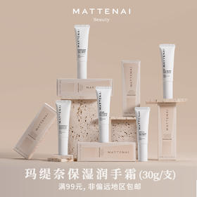 MATTENAI 玛缇奈保湿润手霜（30g/支）乳香/檀香/无花果/茉莉花/山茶花「满99元，非偏包邮」本批保质期至2026-10-30