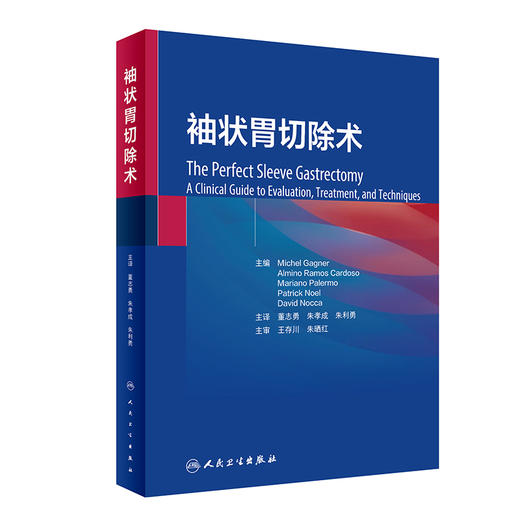 袖状胃切除术 2023年10月参考书 9787117349017 商品图0