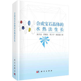 合成宝石晶体的水热法生长