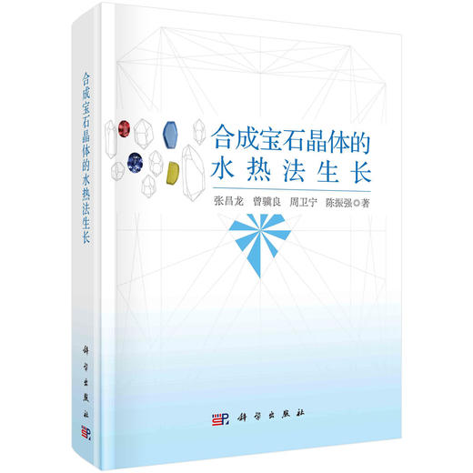 合成宝石晶体的水热法生长 商品图0