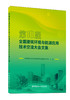 第10届全国建筑环境与能源应用技术交流大会文集 ISBN 9787516038475 商品缩略图0