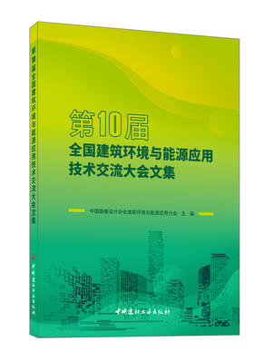 第10届全国建筑环境与能源应用技术交流大会文集 ISBN 9787516038475