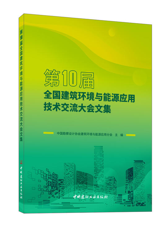 第10届全国建筑环境与能源应用技术交流大会文集 ISBN 9787516038475 商品图0