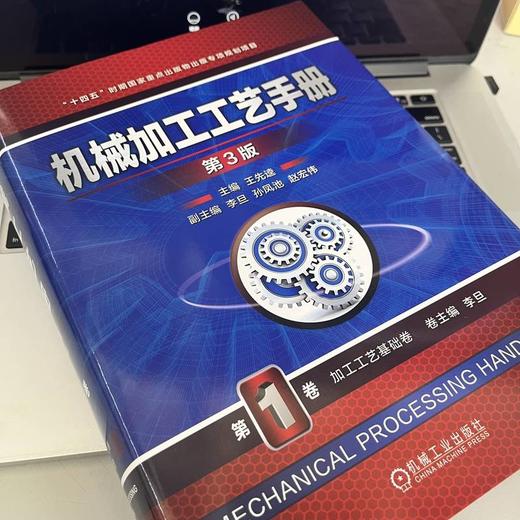 官网 机械加工工艺手册 第3版 第1卷 加工工艺基础卷 王先逵 机械加工工艺规程设计常用金属材料及热处理技术基础知识书籍 商品图2