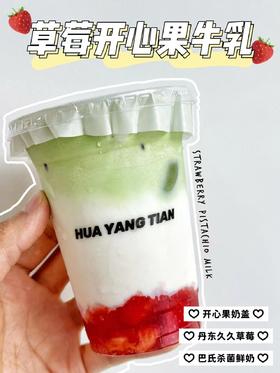 畅饮卡：草莓开心果牛乳 