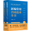 新编常用合同范本全书 合同释义 标准文本 典型案例 陷阱防范 应用提示 法律政策 7版(全2册) 商品缩略图0