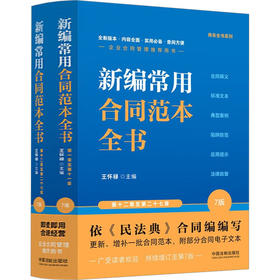 新编常用合同范本全书 合同释义 标准文本 典型案例 陷阱防范 应用提示 法律政策 7版(全2册)