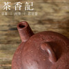 茶香记 润砂堂 台西矿野山红棕泥石语紫砂壶 经典耐用 宜品宜养 商品缩略图3
