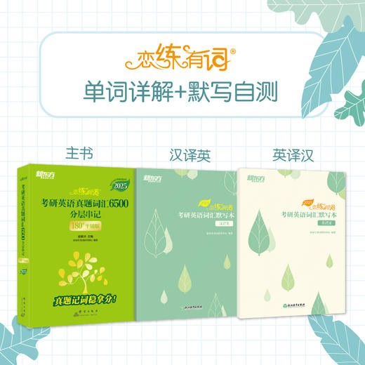 （2025）恋练有词 考研英语词汇默写本 汉译英 商品图2