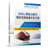 30404-1  HXD1D型电力机车模拟驾驶装置实训手册 商品缩略图0