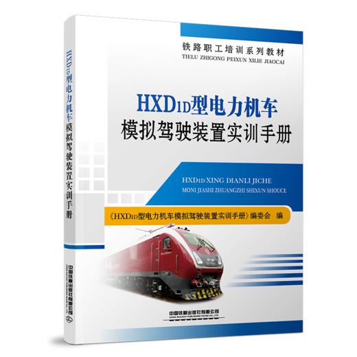 30404-1  HXD1D型电力机车模拟驾驶装置实训手册 商品图0