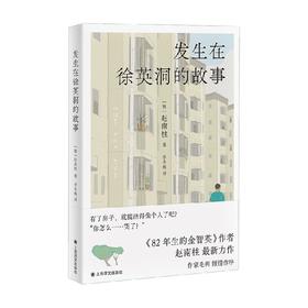 发生在徐英洞的故事 赵南柱 著 小说