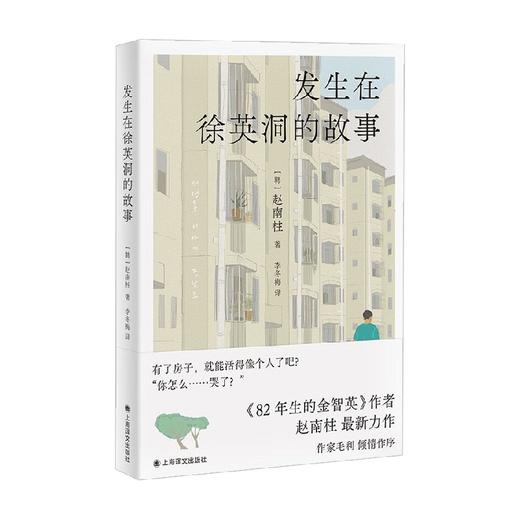 发生在徐英洞的故事 赵南柱 著 小说 商品图0