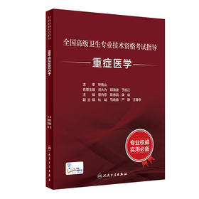 全国高级卫生专业技术资格考试指导——重症医学 2023年10月考试书 9787117346627