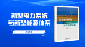 2023年第34期重点书推荐《新型电力系统与新型能源体系》