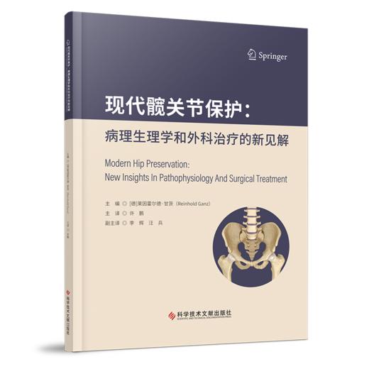 现代髋关节保护：病理生理学和外科治疗的新见解  主译 许鹏  文献出版 商品图0