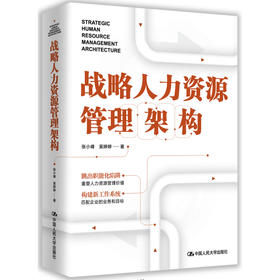 战略人力资源管理架构 / 张小峰  吴婷婷