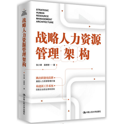 战略人力资源管理架构 / 张小峰  吴婷婷 商品图0