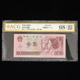 【爱藏评级】第四套96版1元（满堂彩）68分